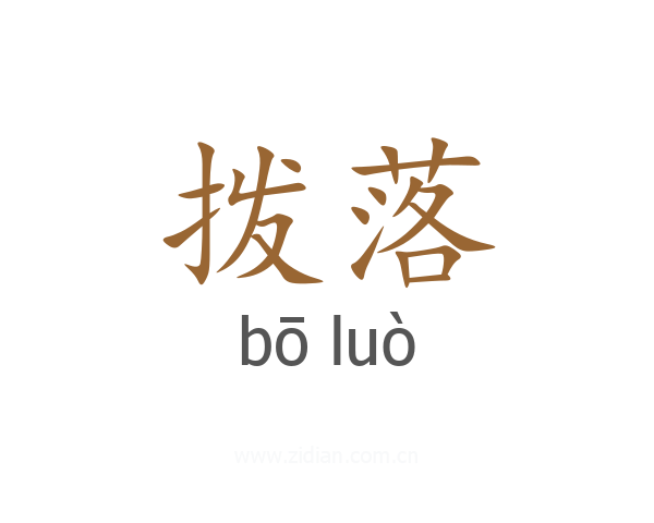 拨落