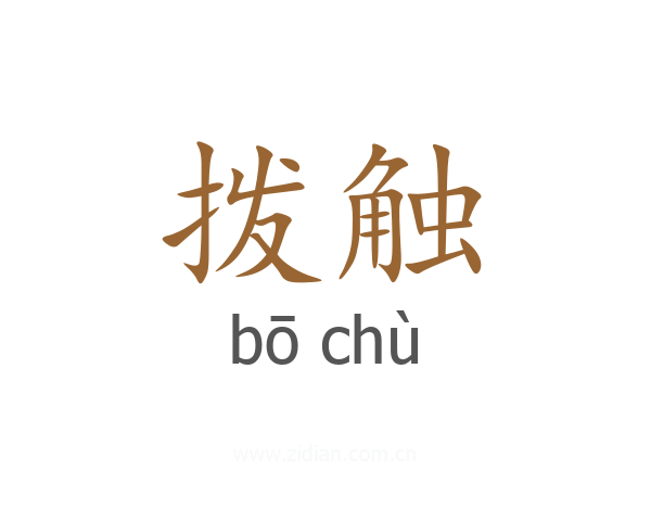 拨触