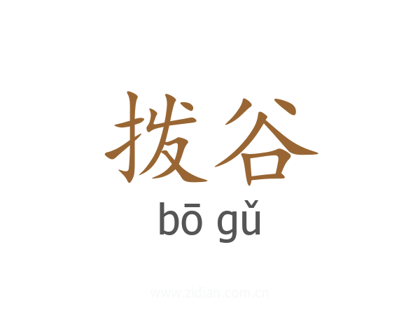 拨谷