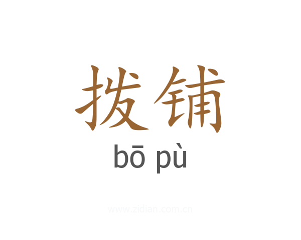 拨铺