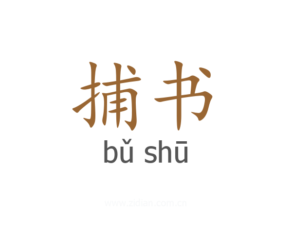捕书