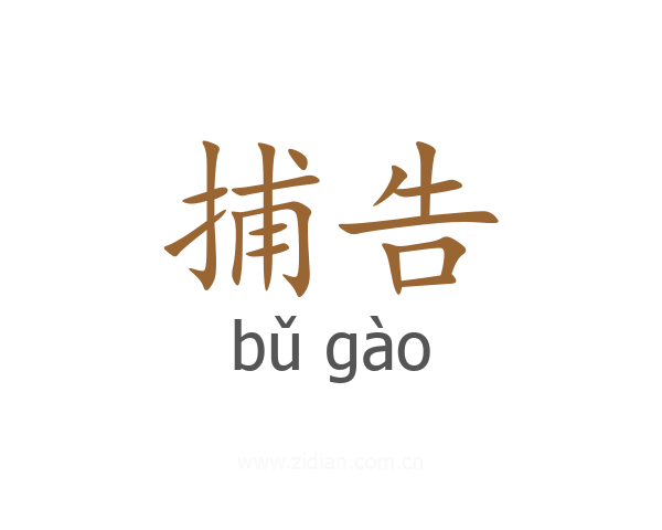 捕告