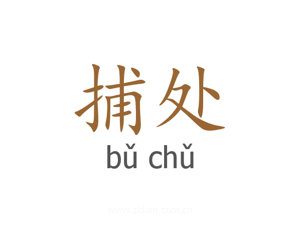 捕处