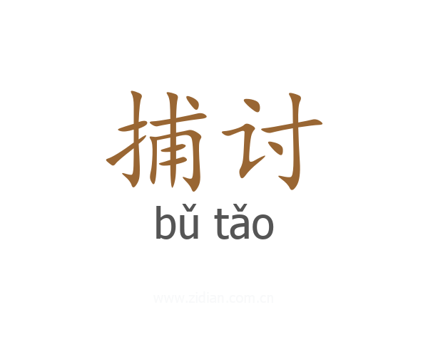 捕讨