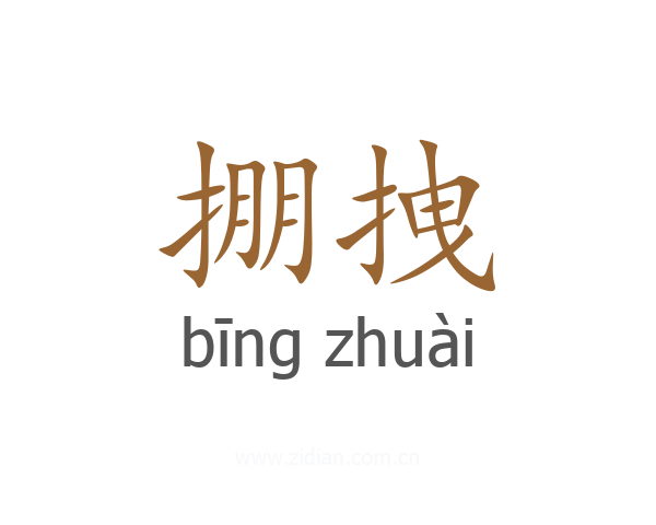 掤拽
