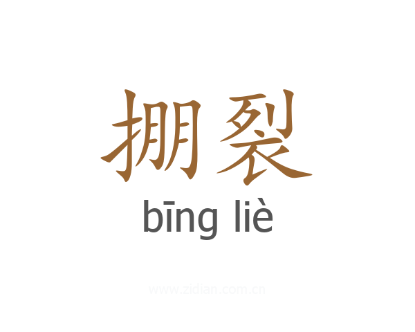 掤裂