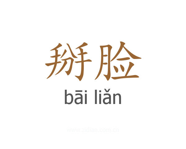 掰脸