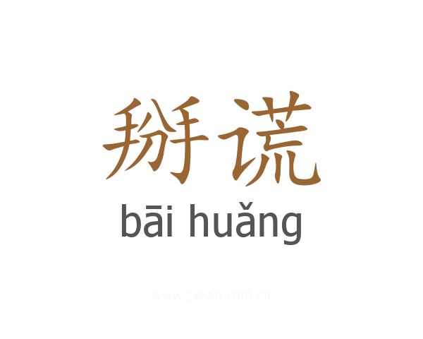 掰谎