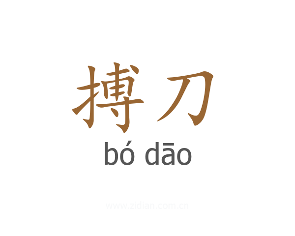 搏刀