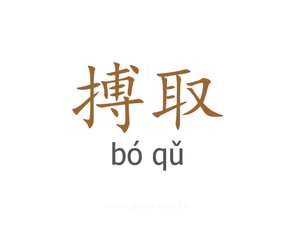 搏取
