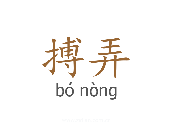 搏弄