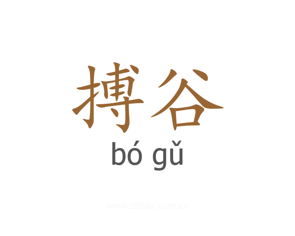 搏谷