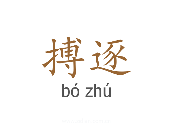 搏逐