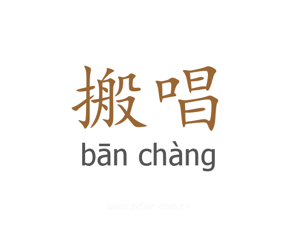 搬唱
