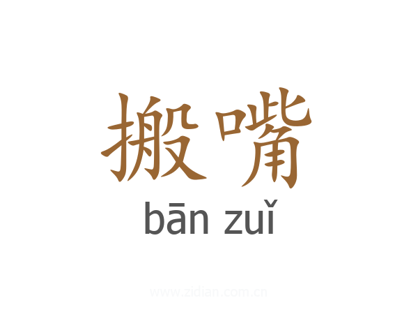 搬嘴