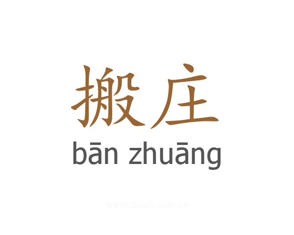 搬庄