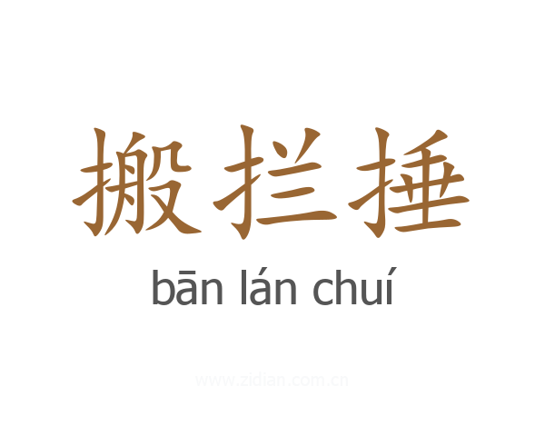 搬拦捶