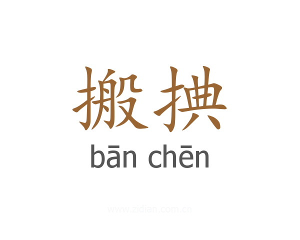 搬捵