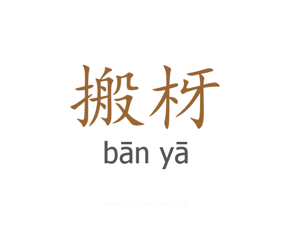 搬枒
