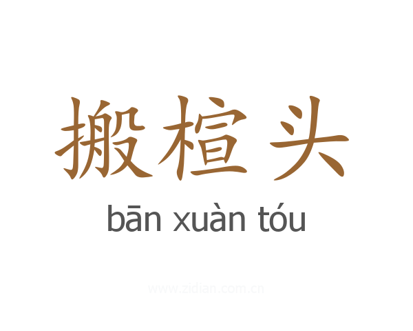 搬楦头