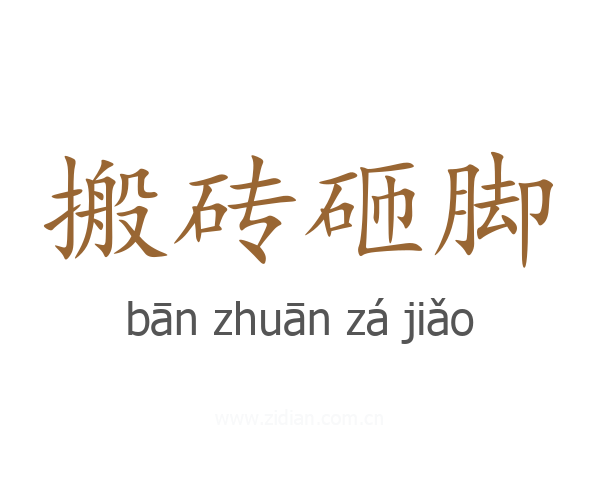 搬砖砸脚