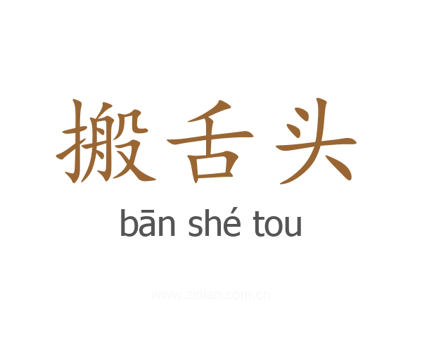 搬舌头