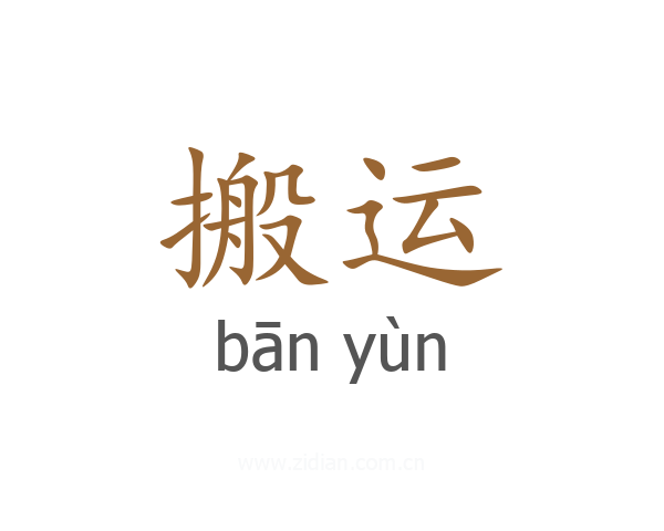 搬运