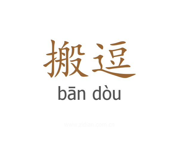 搬逗