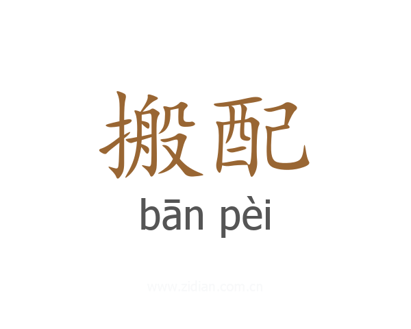 搬配