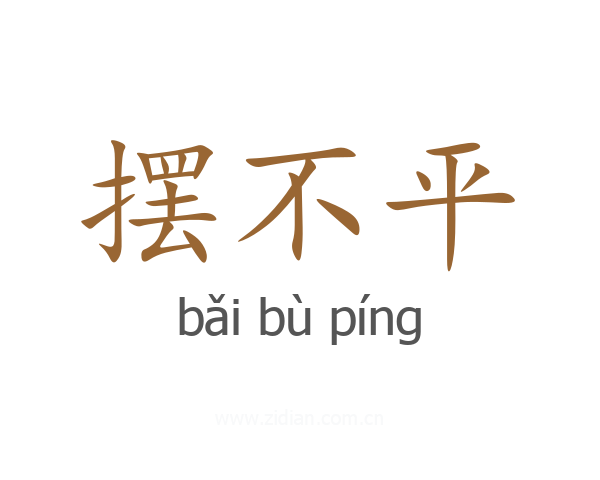 摆不平