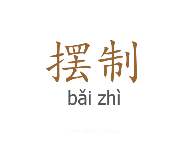 摆制