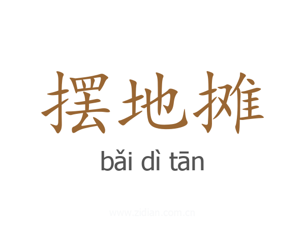摆地摊