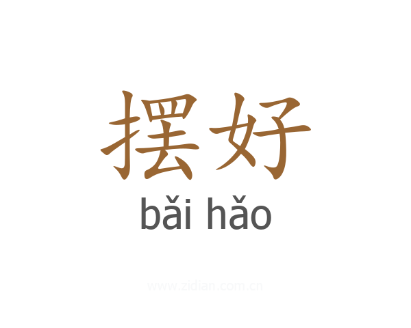 摆好