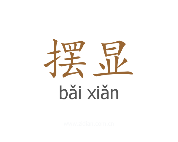 摆显