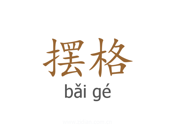 摆格