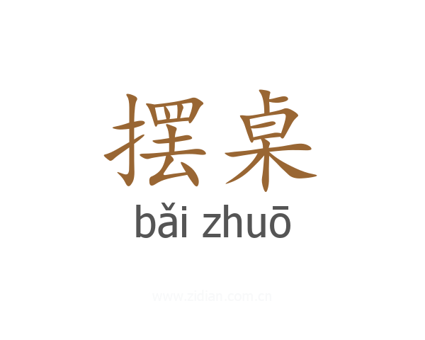 摆桌