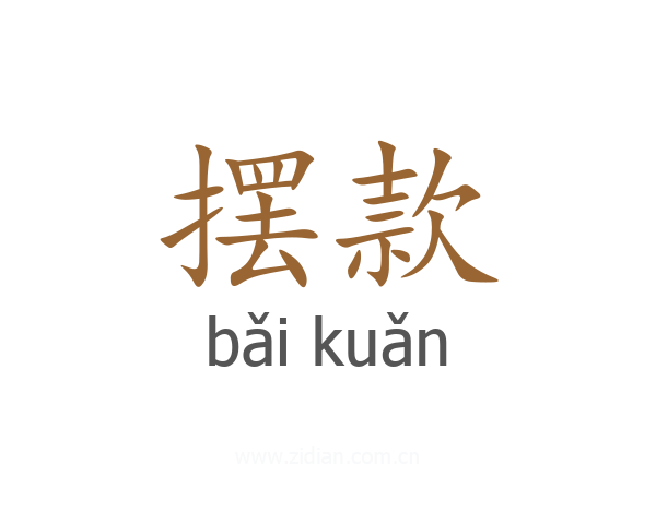 摆款