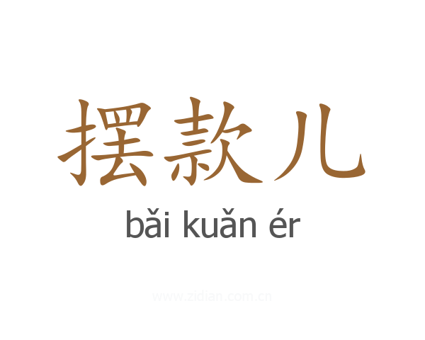 摆款儿