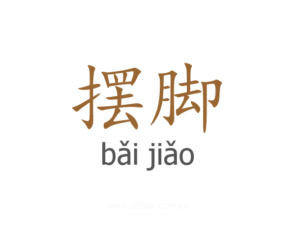 摆脚