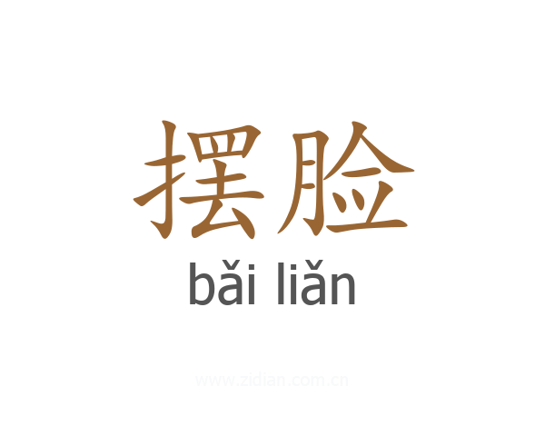 摆脸