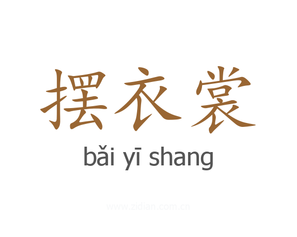 摆衣裳