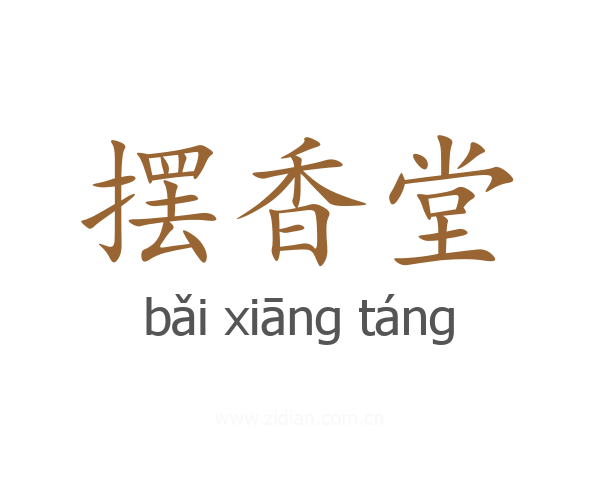 摆香堂