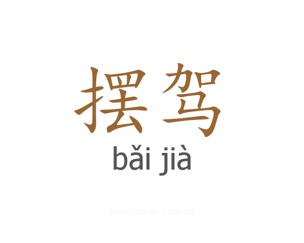 摆驾