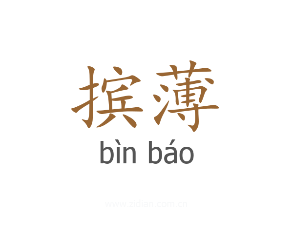 摈薄