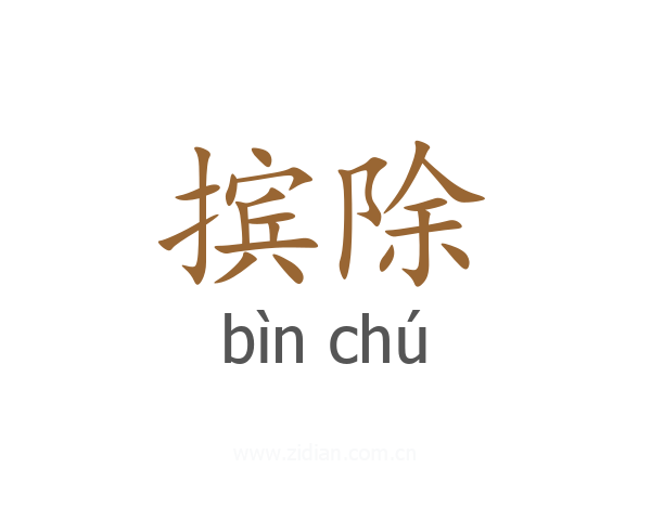 摈除