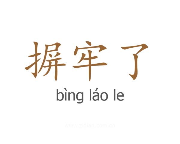 摒牢了