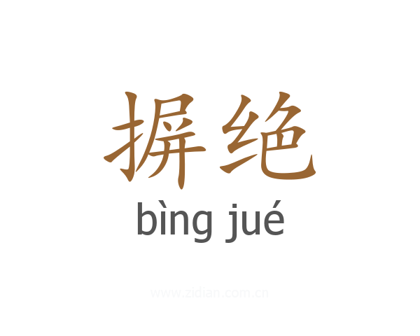 摒绝