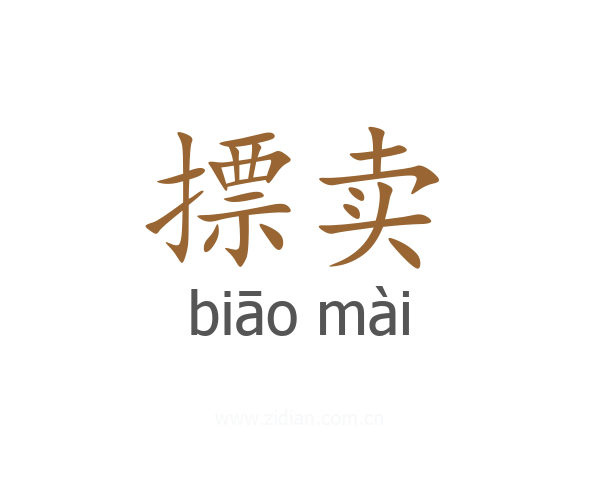 摽卖