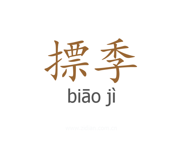 摽季
