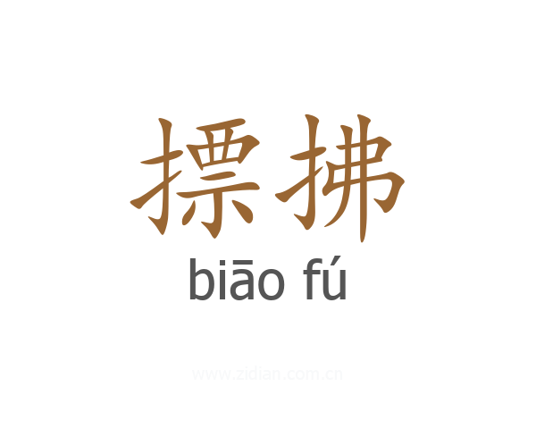 摽拂